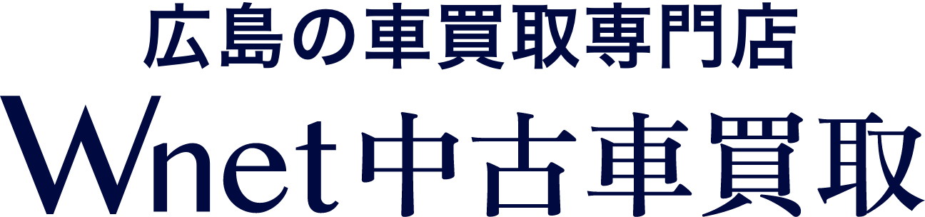 すべてはお客様の満足のためにWNET車買取