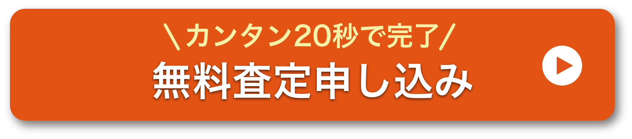 無料査定申し込み