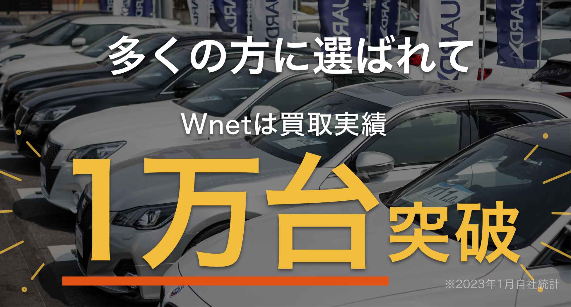 買取実績１万代突破
