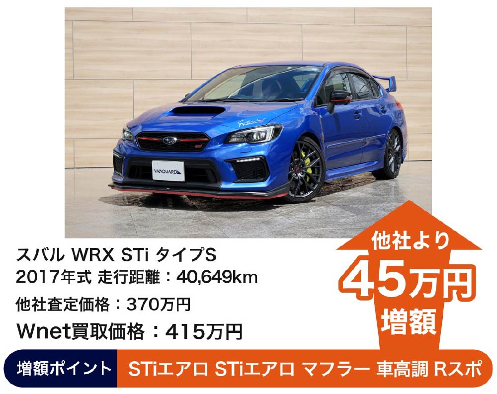 スバルWRX STi タイプS バンガード査定価格 415万
